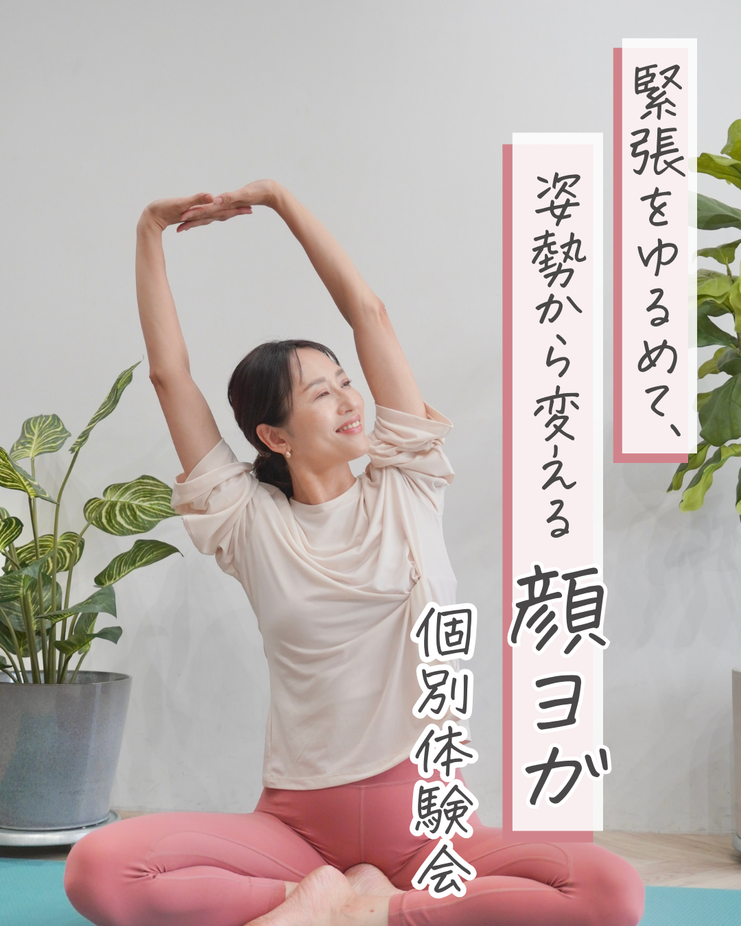 顔ヨガ 個別体験会